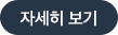 자세히 보기